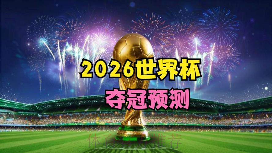 大数据精准预测2026世界杯，运筹帷幄决胜千里