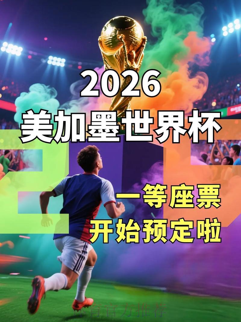 2026世界杯全程直播:畅享随心、流畅无阻的精彩赛事体验 2026世界杯全程直播:畅享随心、流畅无阻的精彩赛事体验